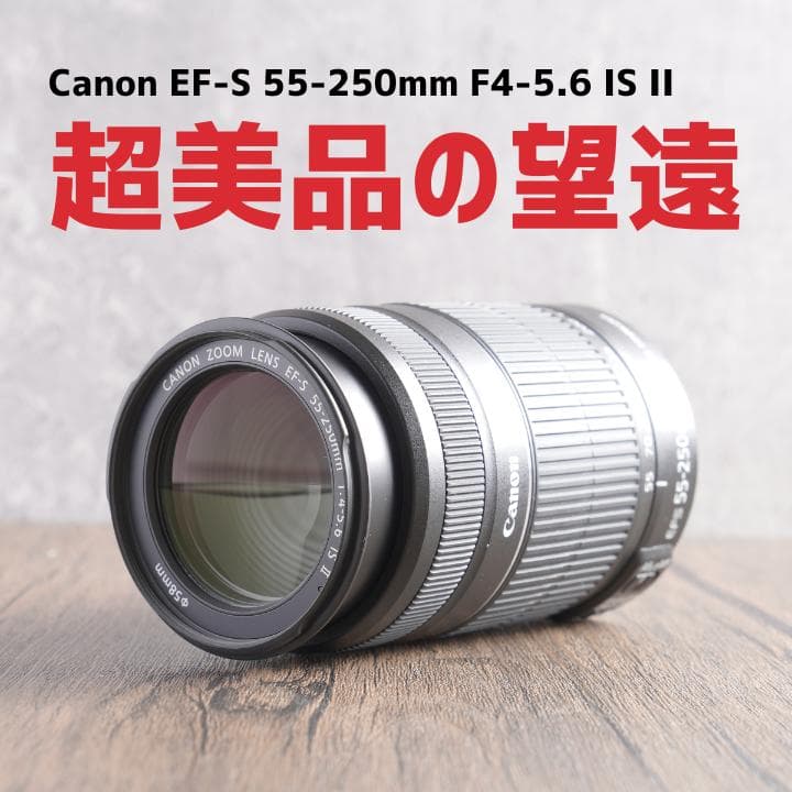 ✨超美品の望遠✨Canon EF-S 55-250mm IS II　647-2
