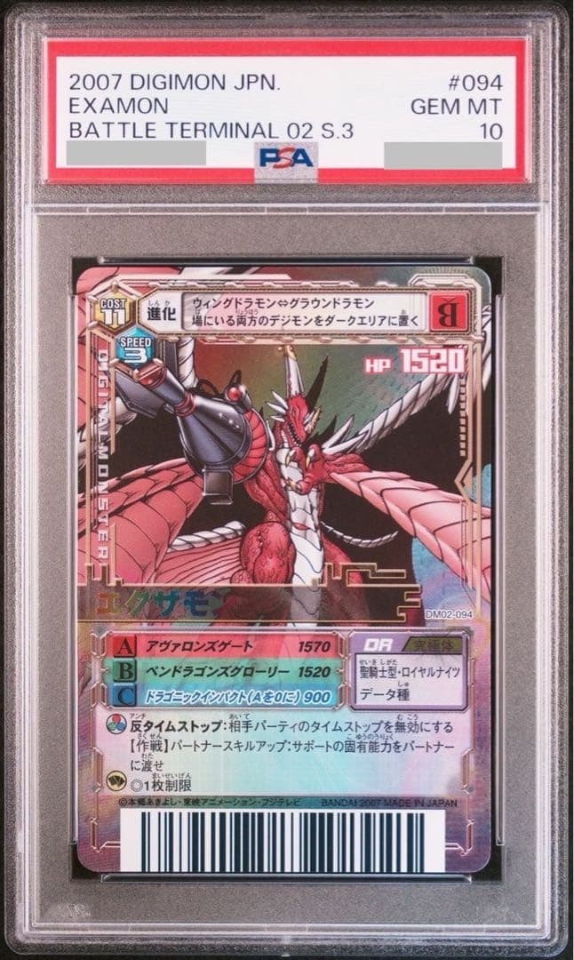 PSA10 エグザモン デジモンカードα DM2-094