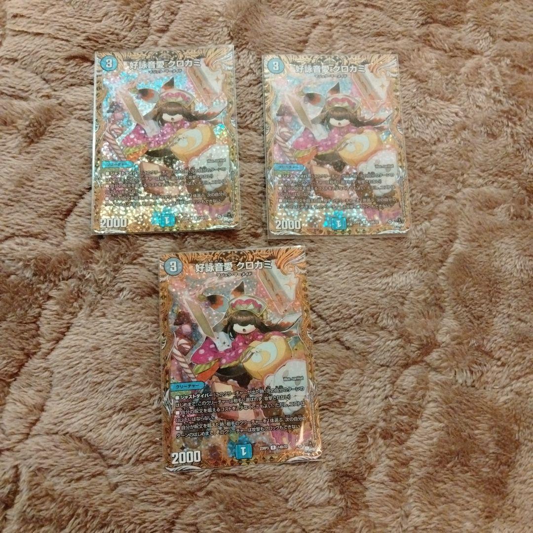 好詠音女クロカミ　b 3枚