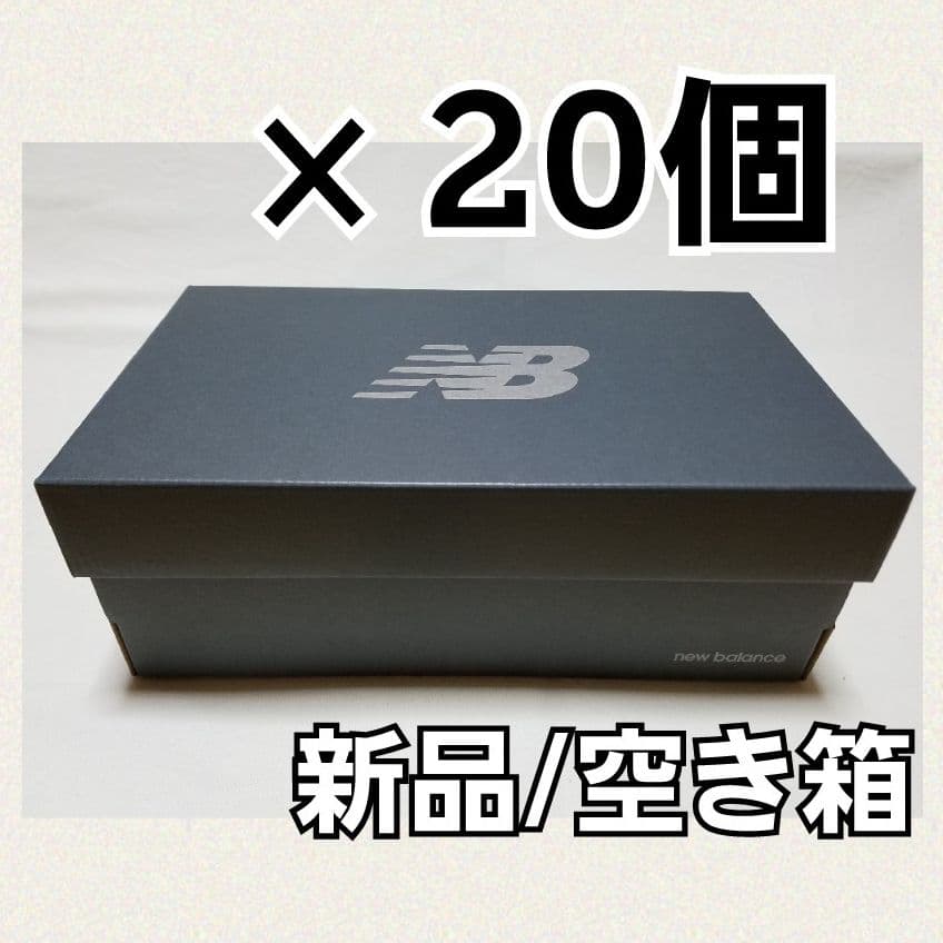 ⭐2０箱⭐【正規品空箱】ニューバランス▫スニーカー 箱▫保存箱▫収納ケース▫