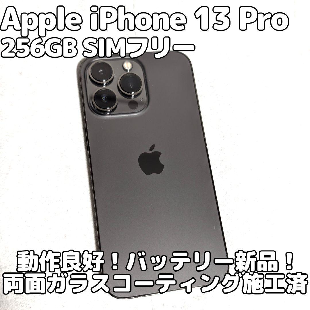 Apple iPhone 13 Pro 256GB SIMフリー 高性能 良品
