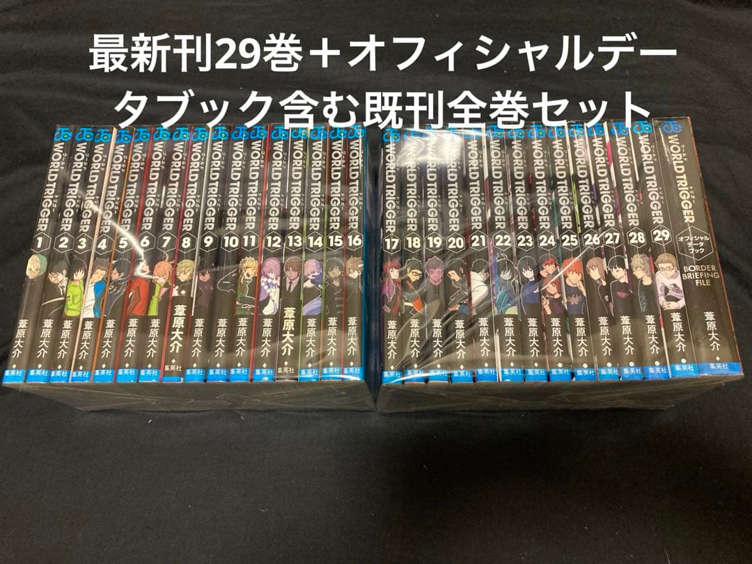 【送料無料】 ワールドトリガー 1〜29巻＋オフィシャルデータブック