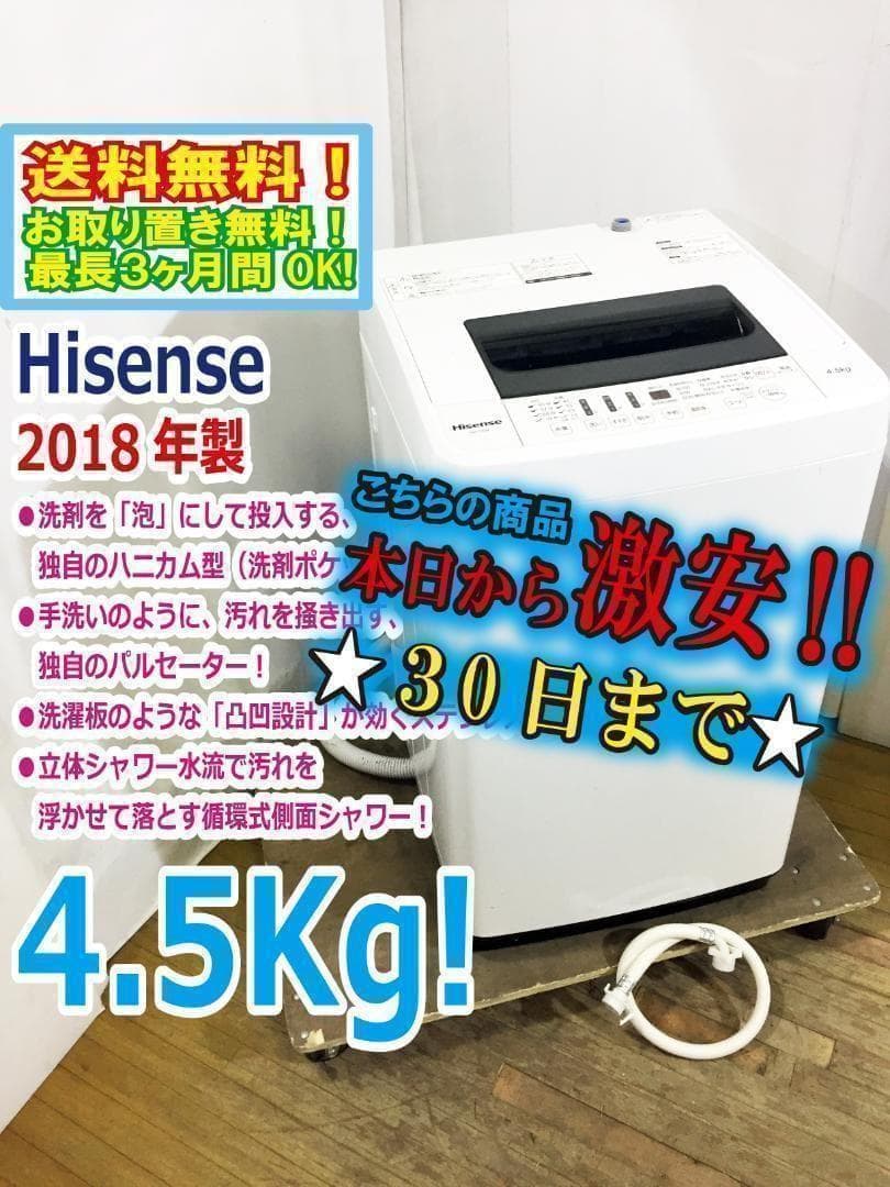 ◆Hisense 4.5kg 洗濯機【◆HW-T45A】