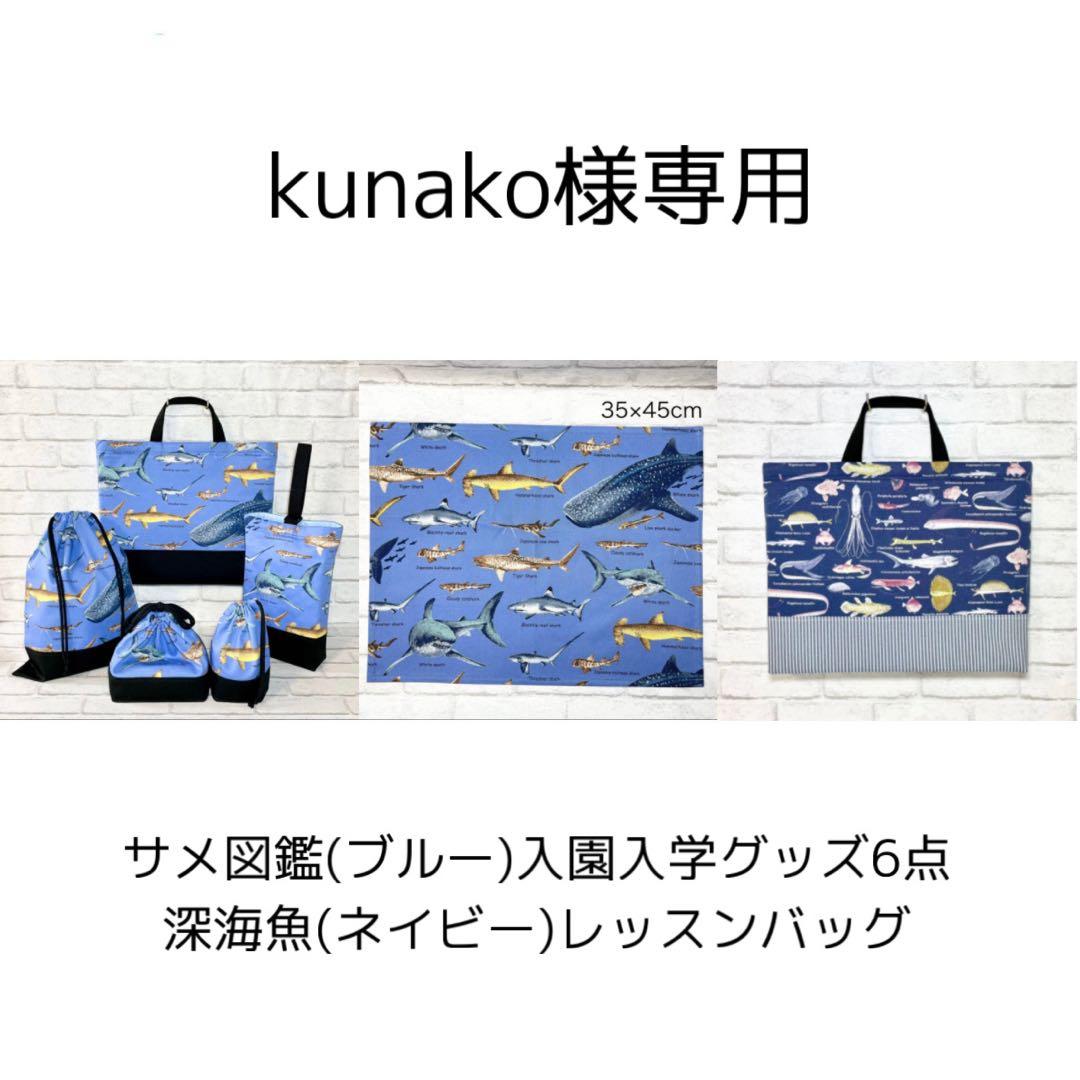 【kunako】サメ図鑑(ブルー)/深海魚(ネイビー)入園入学グッズ7点