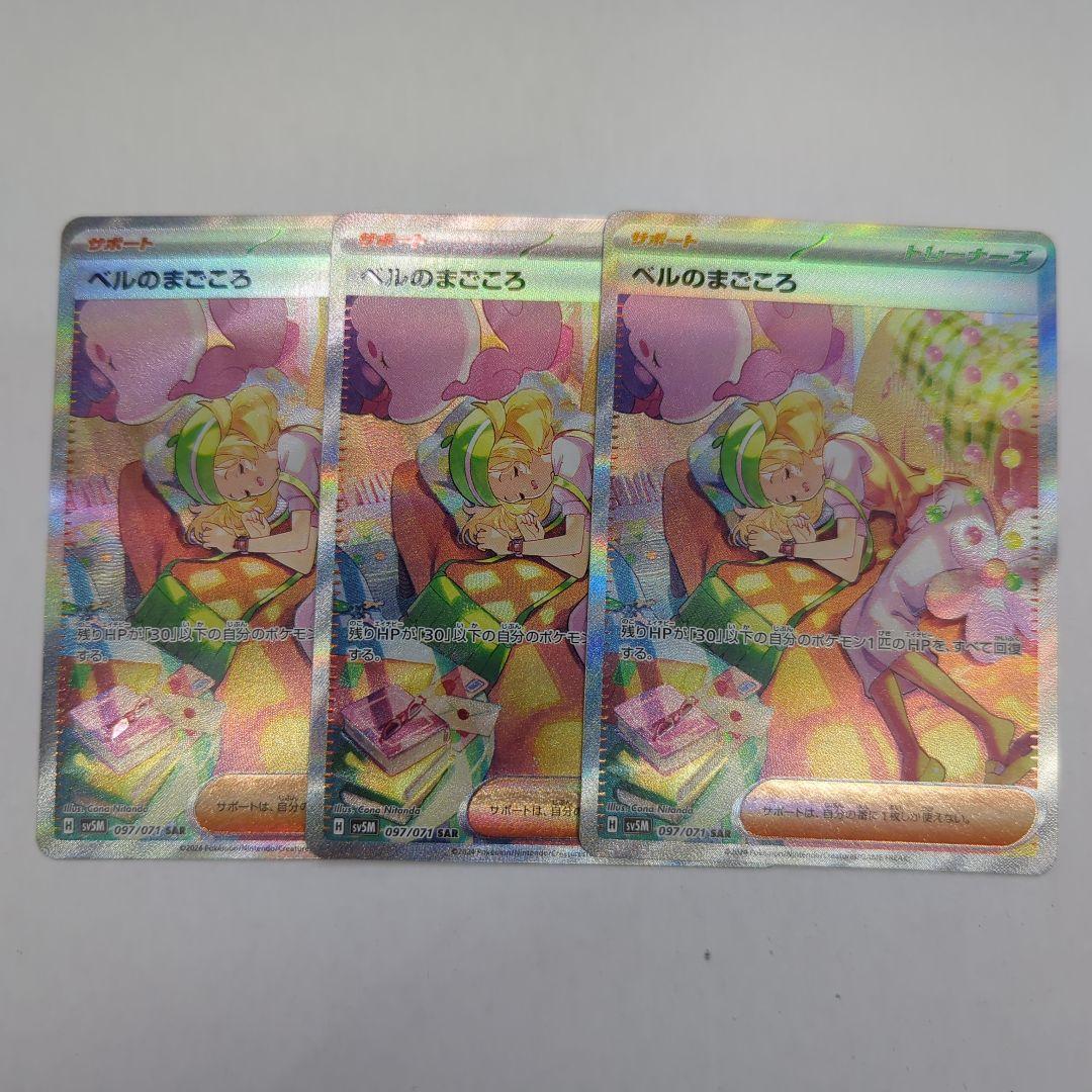 ポケモンカード ベルのまごころ SAR SV5M 097/071 3枚セット