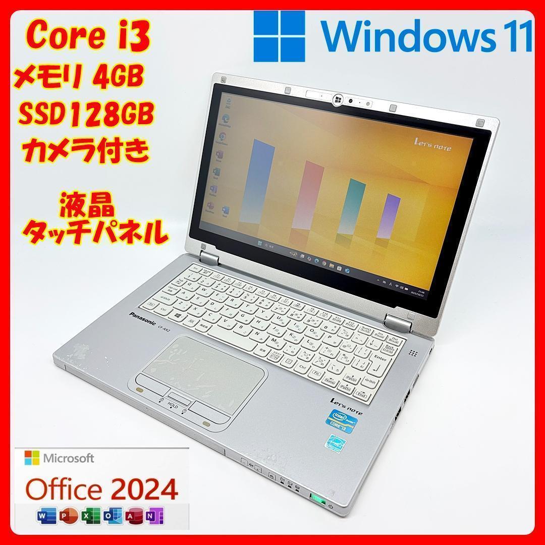 ノートパソコン レッツノート CF-AX2 SSD オフィス2024 Win11