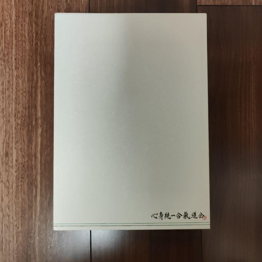 心身統一合氣道　至上演武　藤平光一