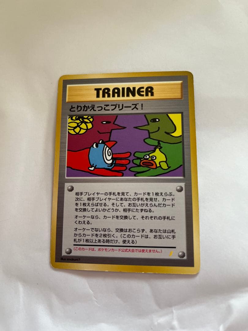 【旧裏】　とりかえっこプリーズポケモンカード