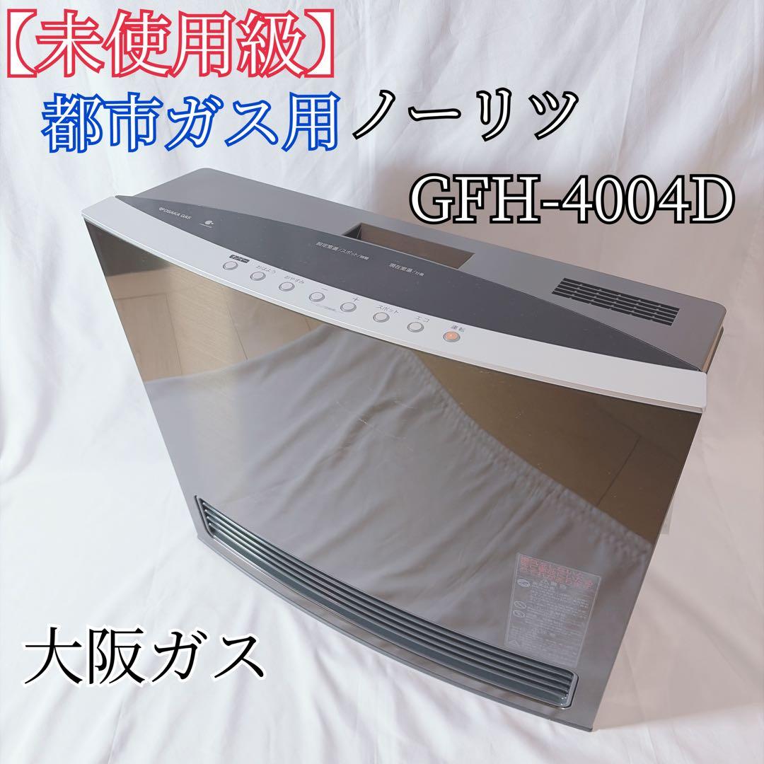 【未使用級】 ガスファンヒーター GFH-4004D 140-5953 都市ガス