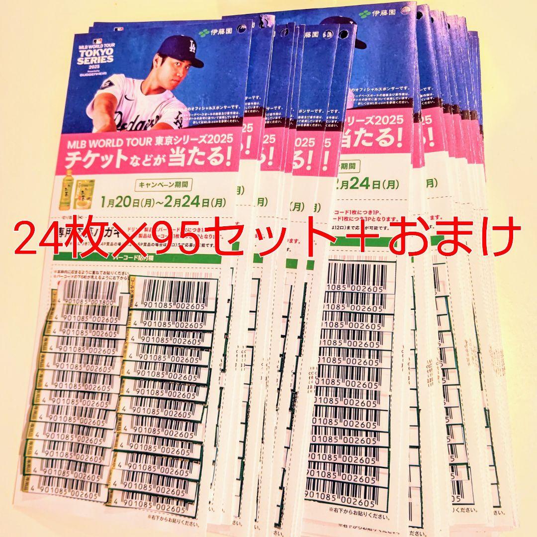伊藤園　お～いお茶　おーいお茶　バーコード　24枚✕95枚　応募券　大谷翔平