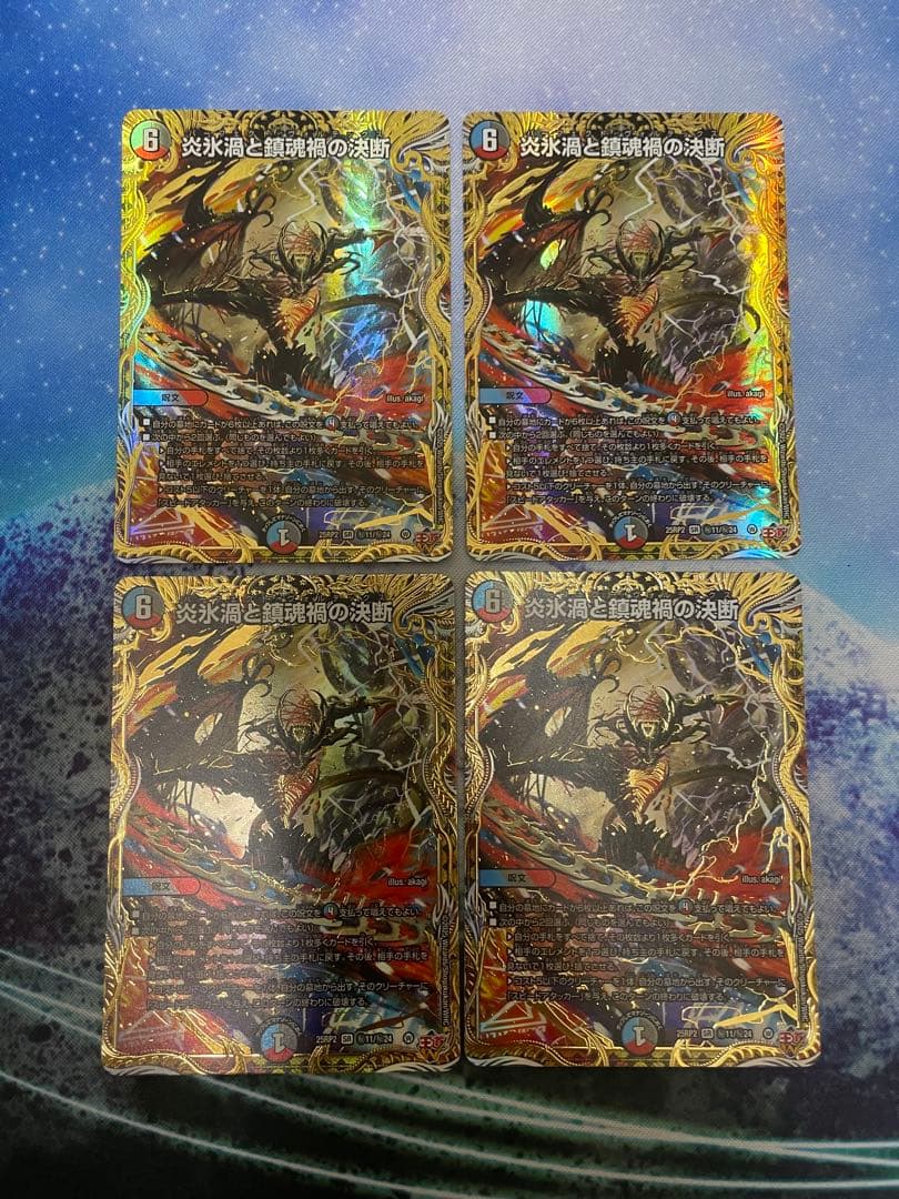 炎氷渦と鎮魂禍の決断 シークレット 4枚セット デュエルマスターズ