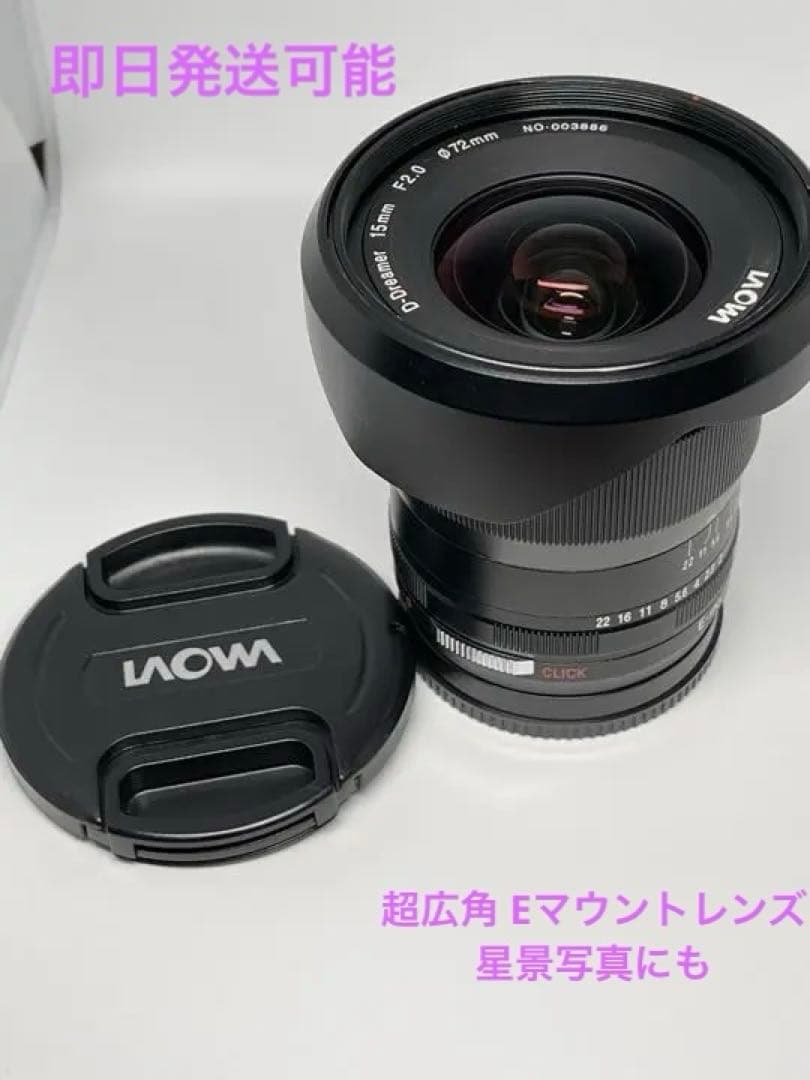LAOWA 15mm F2 Zero-D ソニーEマウント ラオワ 星景写真