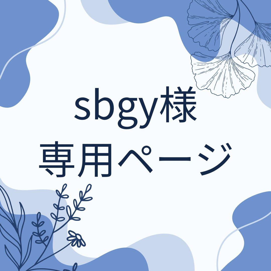 sbgy様ウィッグオーダー専用ページ