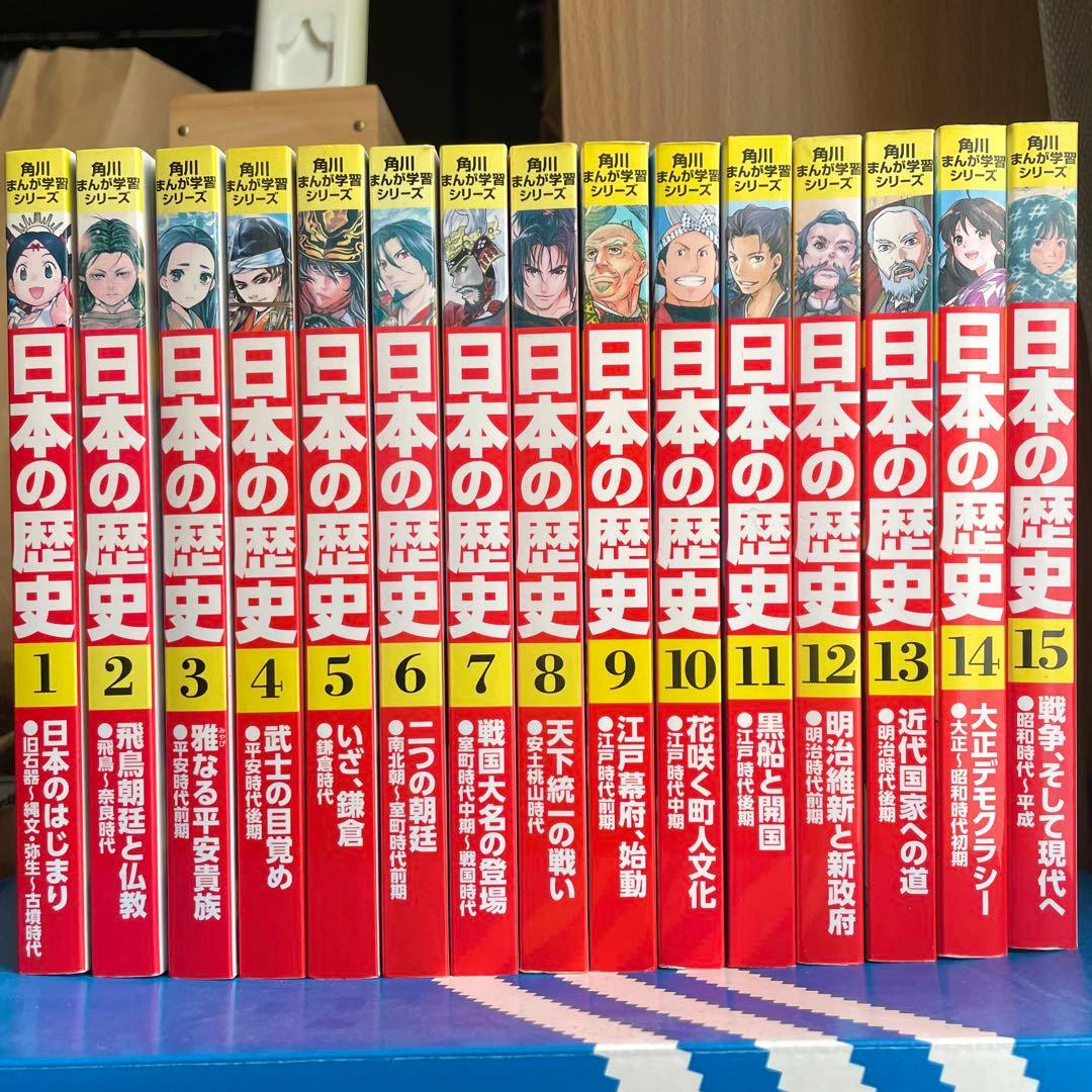 角川まんが学習シリーズ 日本の歴史 全15巻