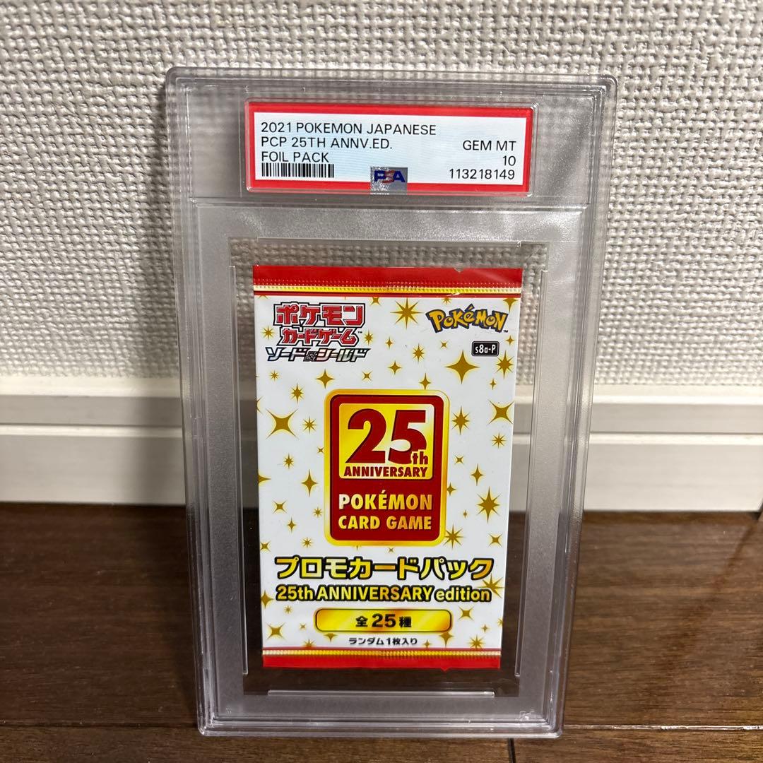【PSA10最高評価】ポケモンカード　25thプロモパック　　未開封パック鑑定品