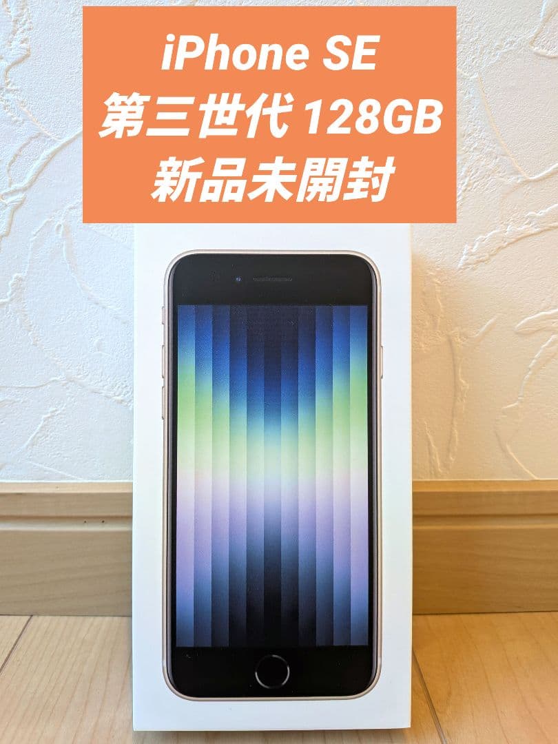 【新品未開封】iPhone SE 第3世代 128GB