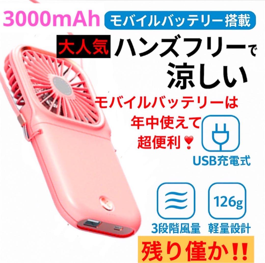 首かけ ハンディファン 充電 モバイルバッテリー 3000mAh ピンク