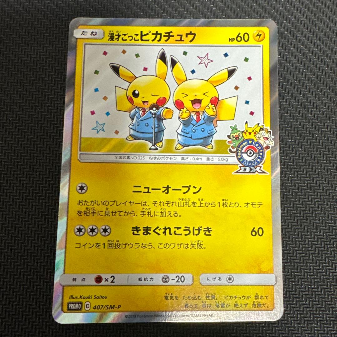 漫才ごっこピカチュウ　ポケモンカードゲーム　ポケモンセンター大阪DX プロモ