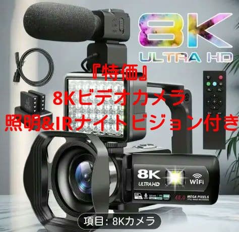 『限定価格』8K4kビデオカメラ 本体 照明&IRナイトビジョン付き