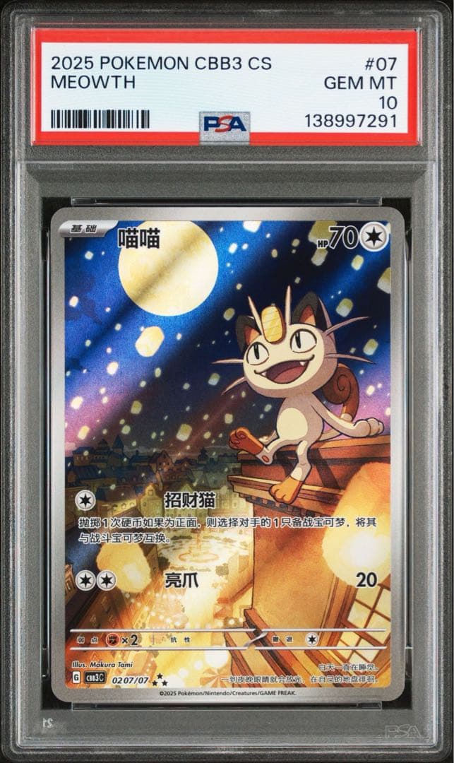 【PSA10】中国限定宝石包vol.3　ジェムパック　ニャース　MEOWTH