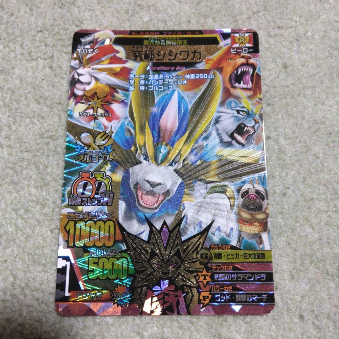 アニマルカイザー　究極シシワカ　ラリゴ十三　ひびく