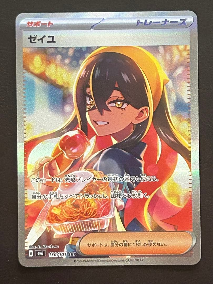 ゼイユ SAR SV6 130/101 変幻の仮面