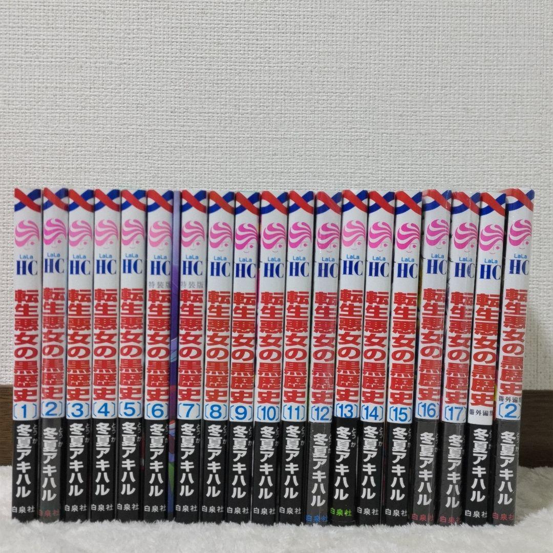 【特装版１冊】転生悪女の黒歴史 17巻 + 番外編 1&2巻 新品あり