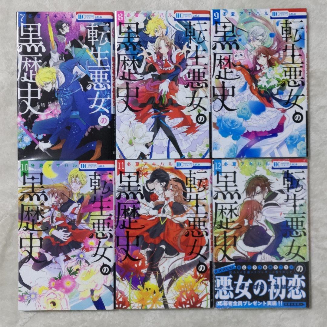 【特装版１冊】転生悪女の黒歴史 17巻 + 番外編 1&2巻 新品あり