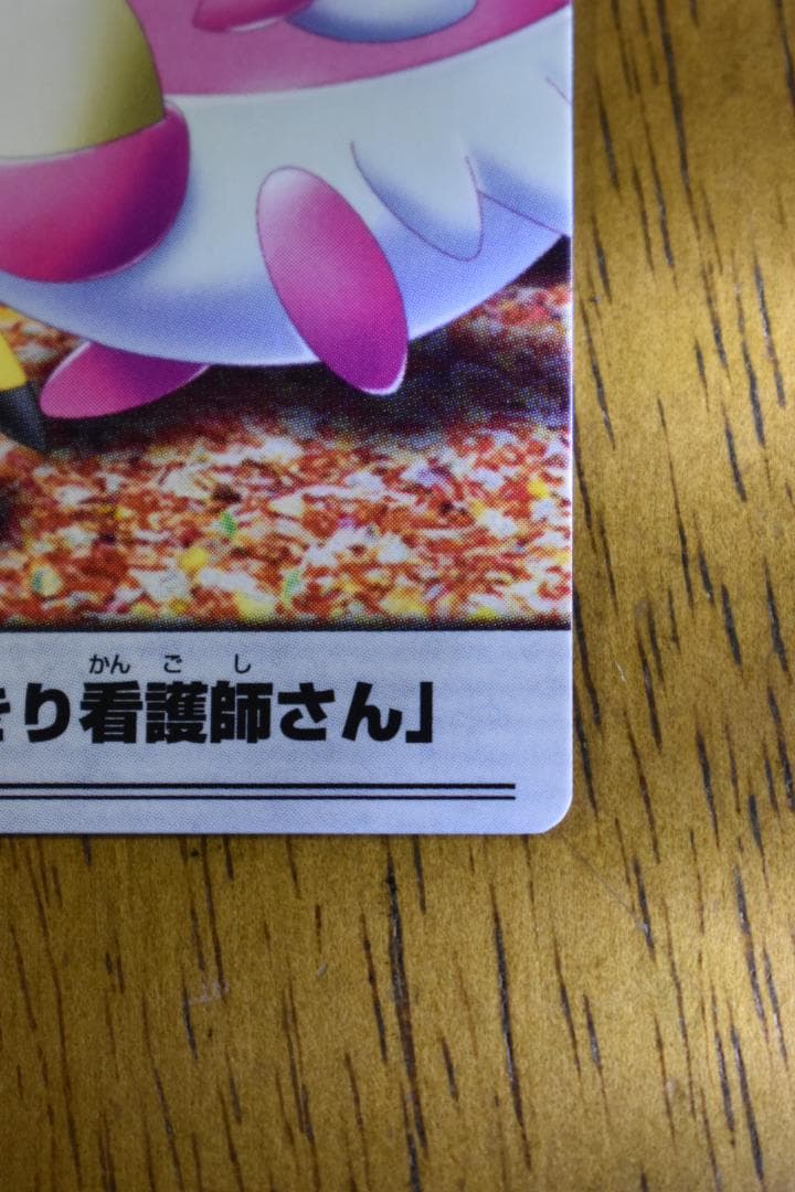 ポケモンウィークリーカード 45 ハピナスのはりきり看護師さん