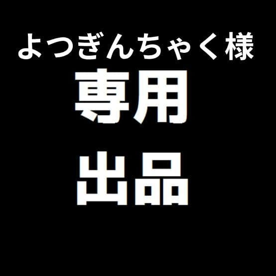 よつぎんちゃく
