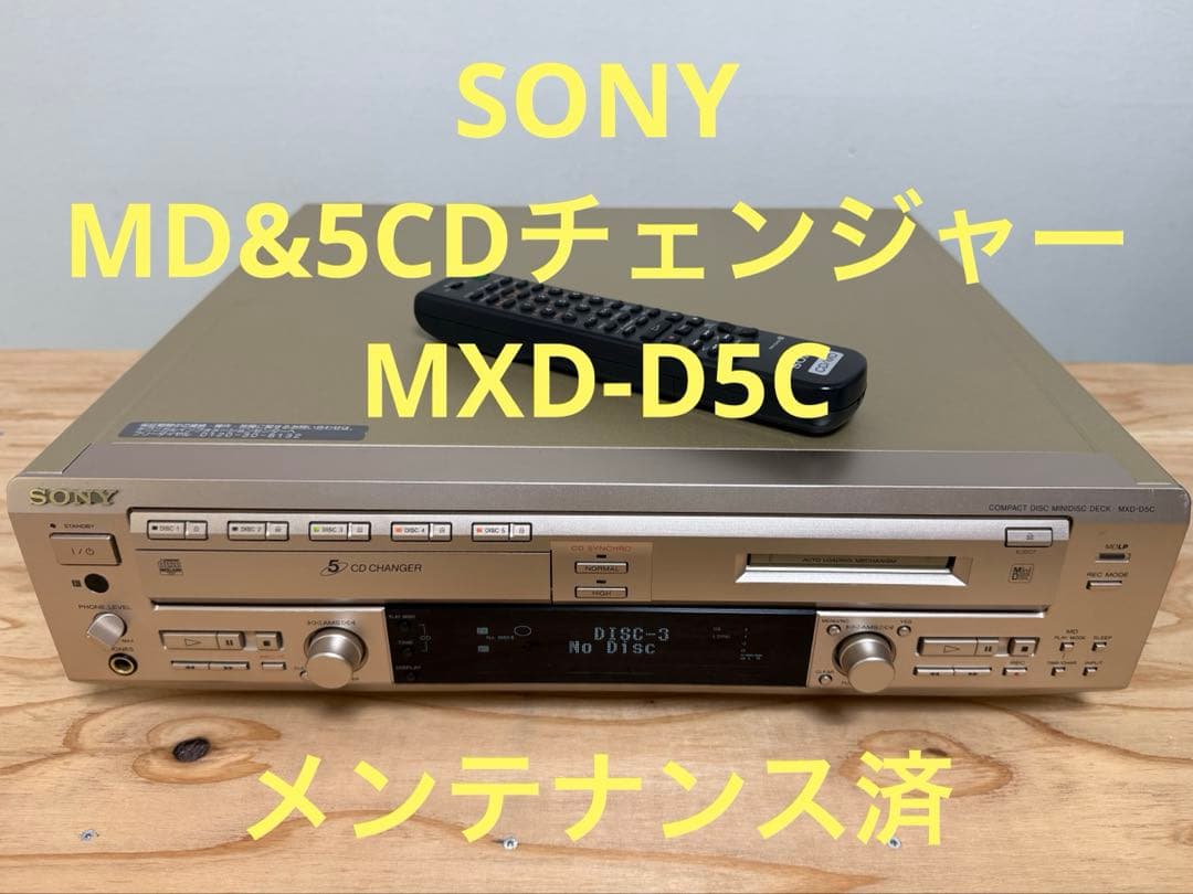【メンテナンス済】ソニー SONY MD&CDチェンジャー MXD-D5C