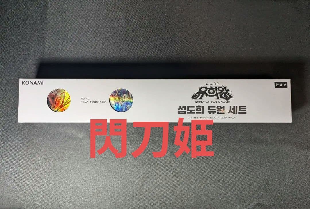 未開封 閃刀姫 デュエルセット スリーブ プレイマット 遊戯王 韓国