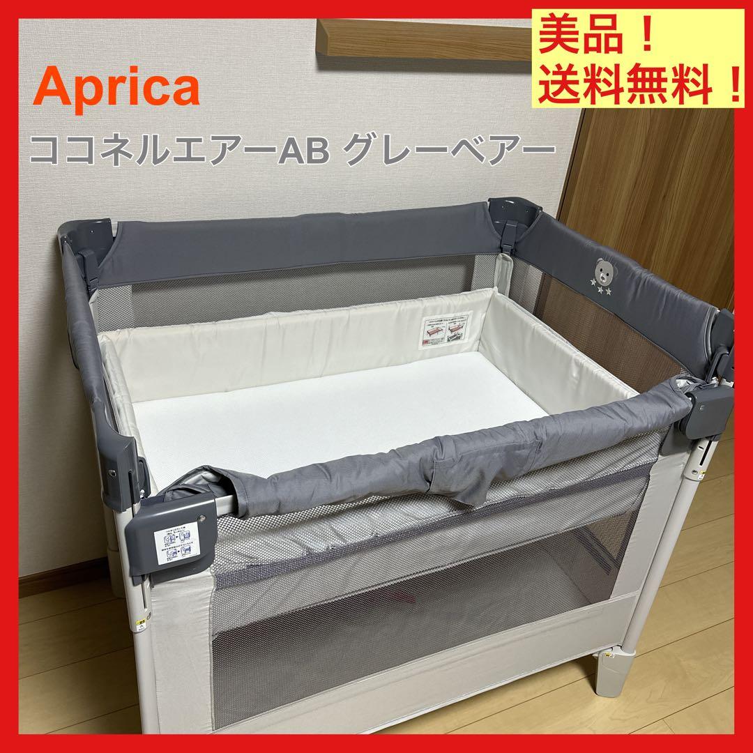 美品⭐️Aprica ココネルエアーAB グレーベアー 収納袋欠品