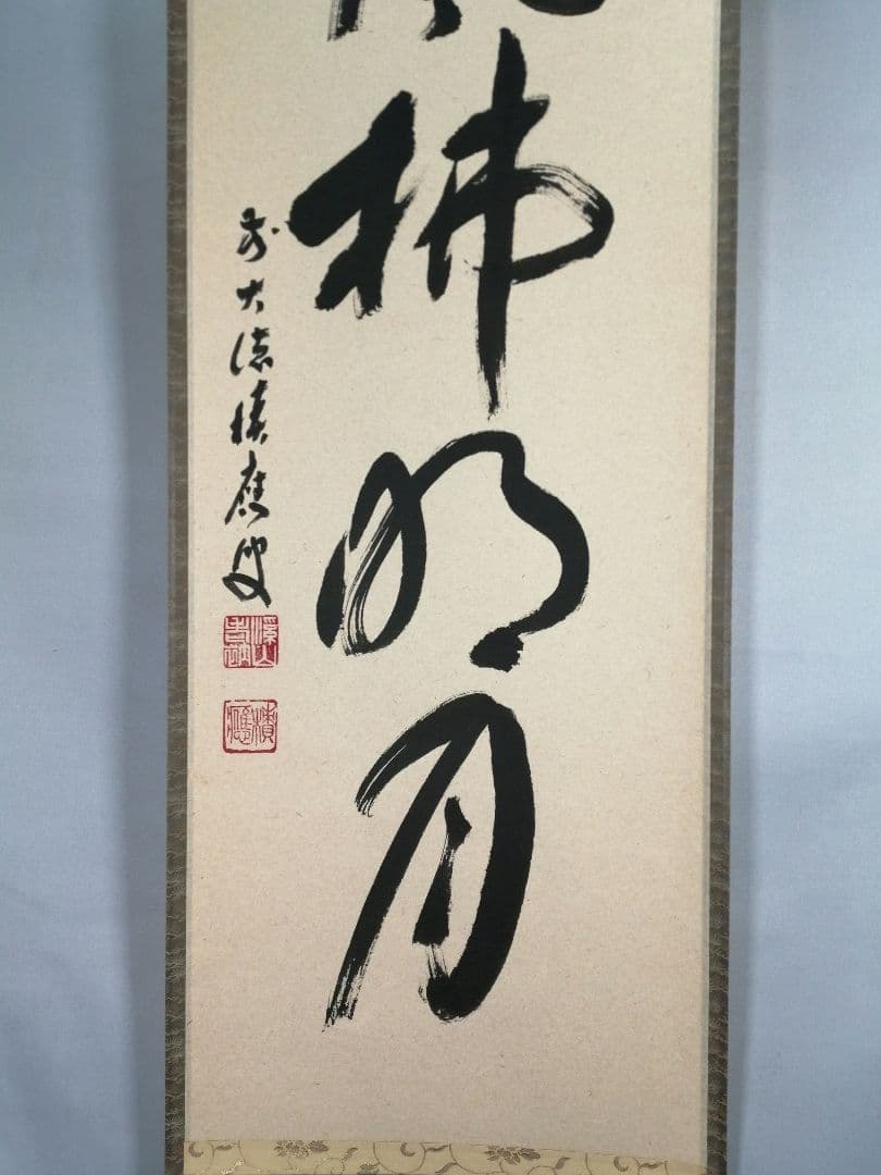 【茶道具】前大徳 福本積應和尚筆　一行「清風払明月」書 掛軸　茶掛け軸B951