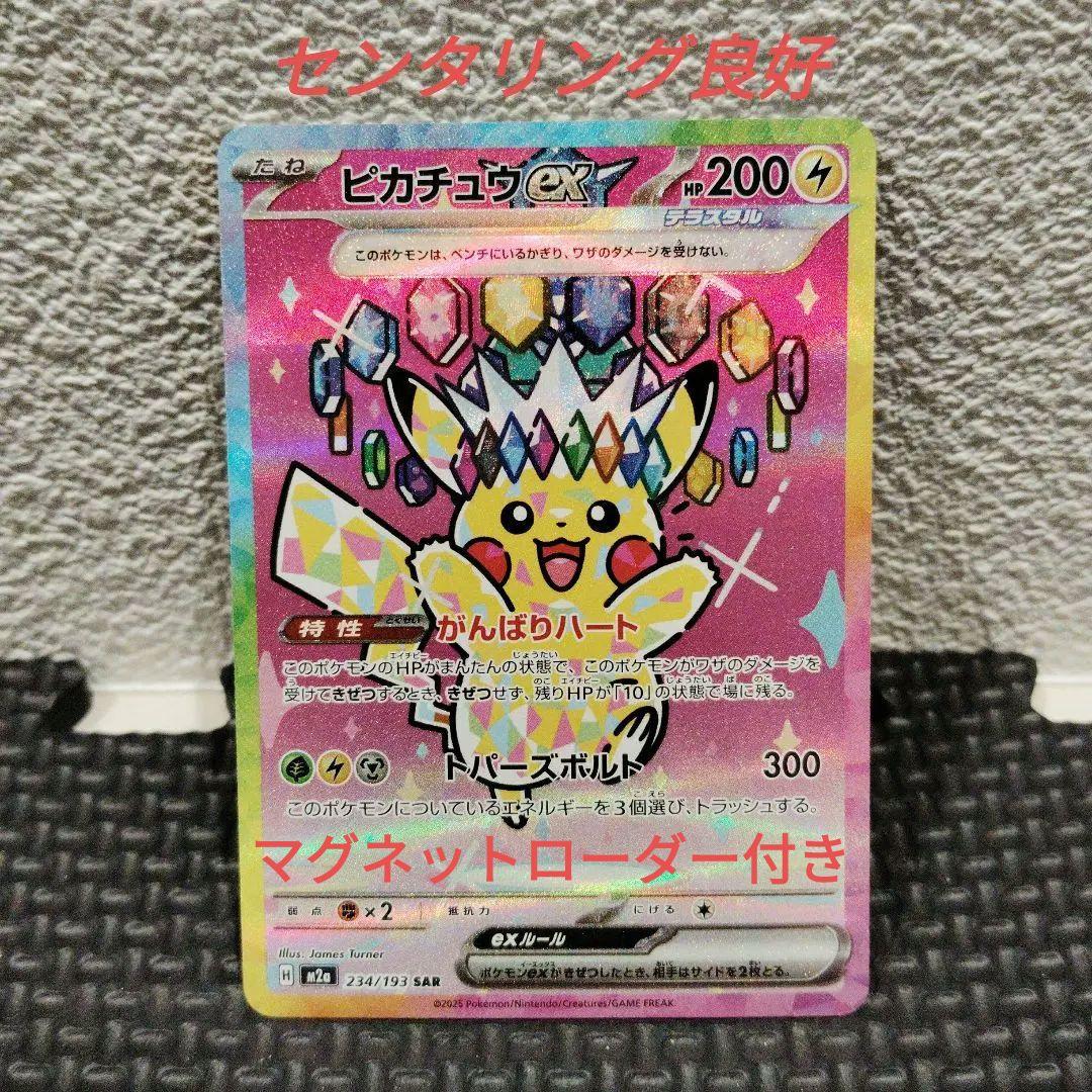 ピカチュウexSAR 美品 マグネットローダー付き