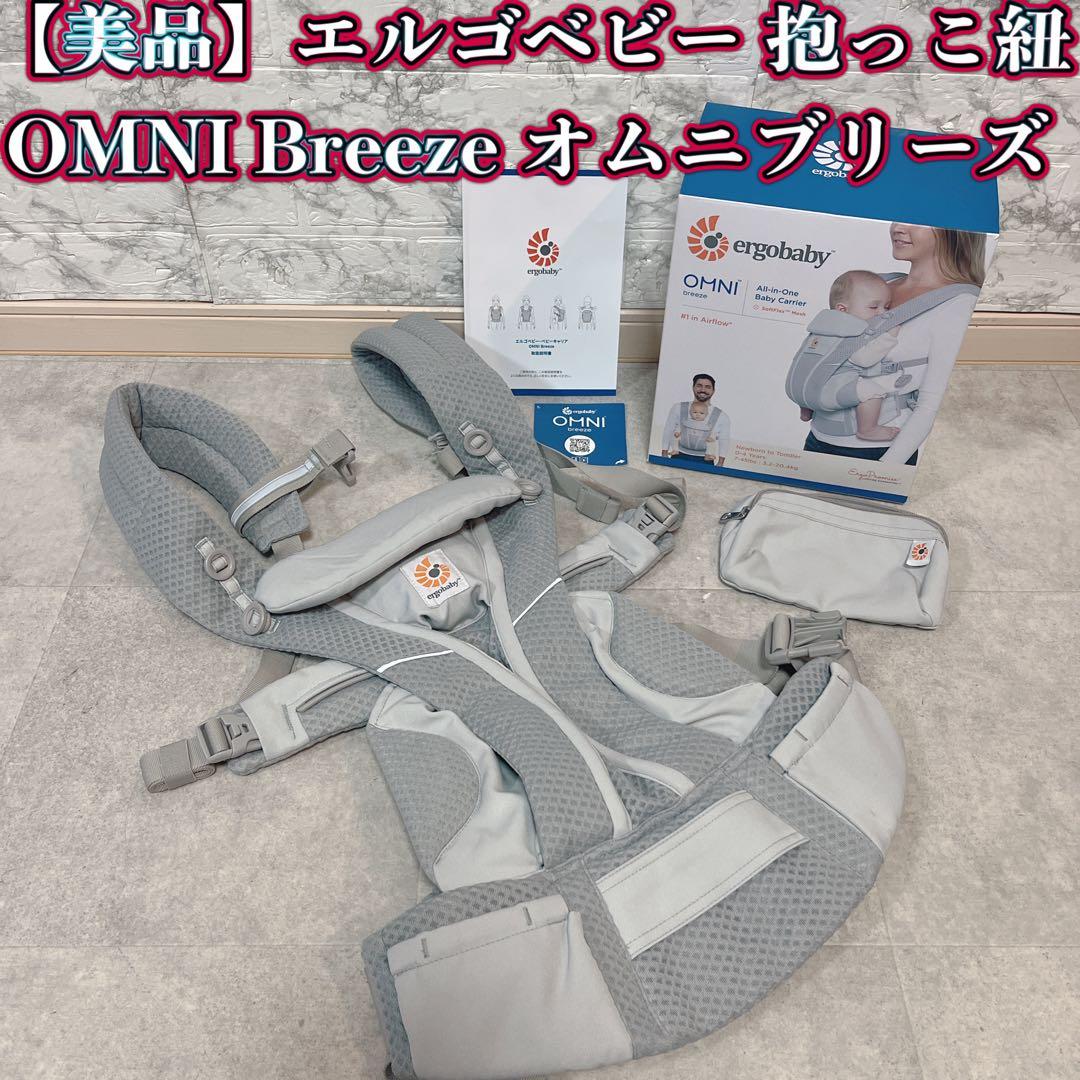 【美品】エルゴベビー 抱っこ紐 OMNI Breeze オムニブリーズ