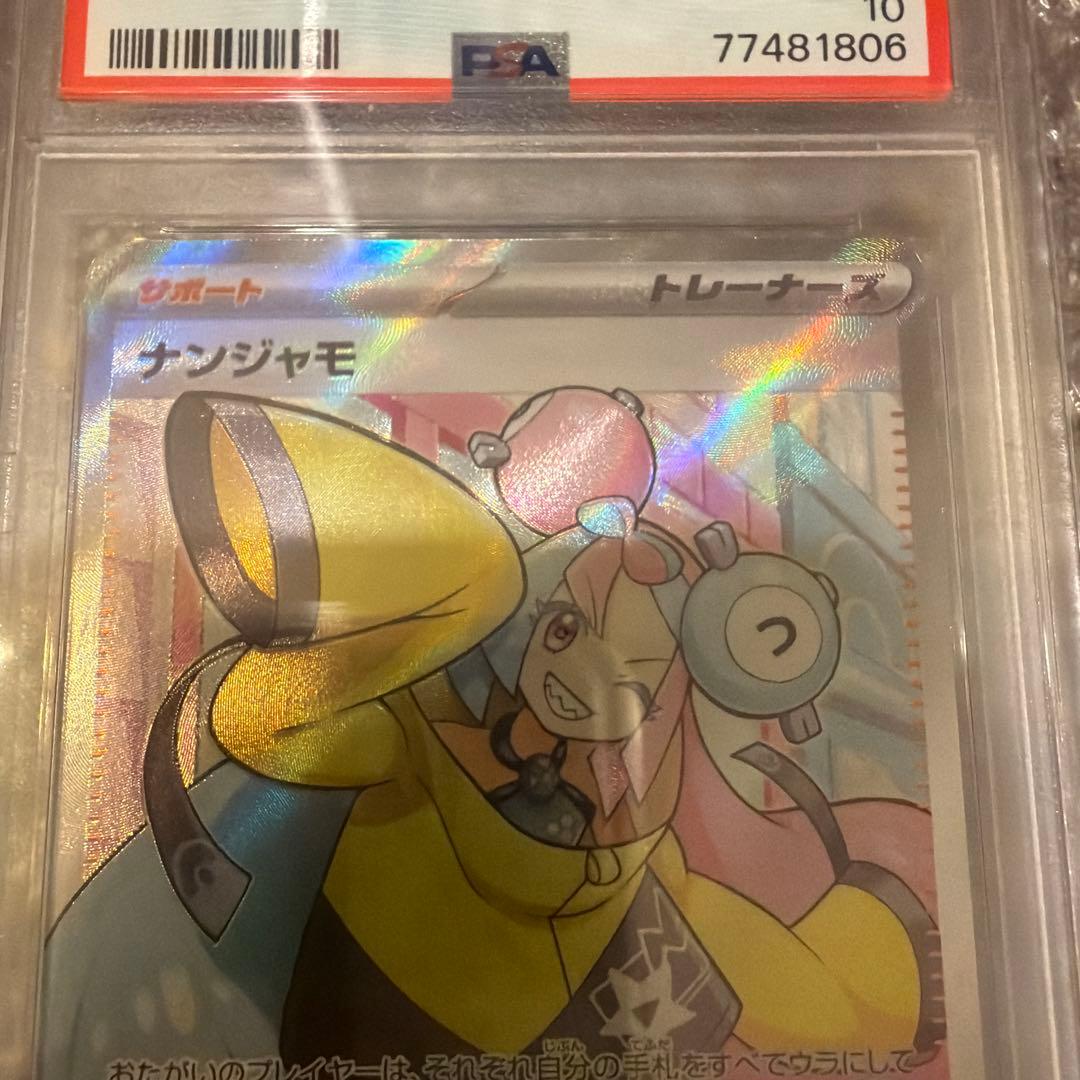 【PSA10】 ナンジャモ SR SV2D クレイバースト 091/071