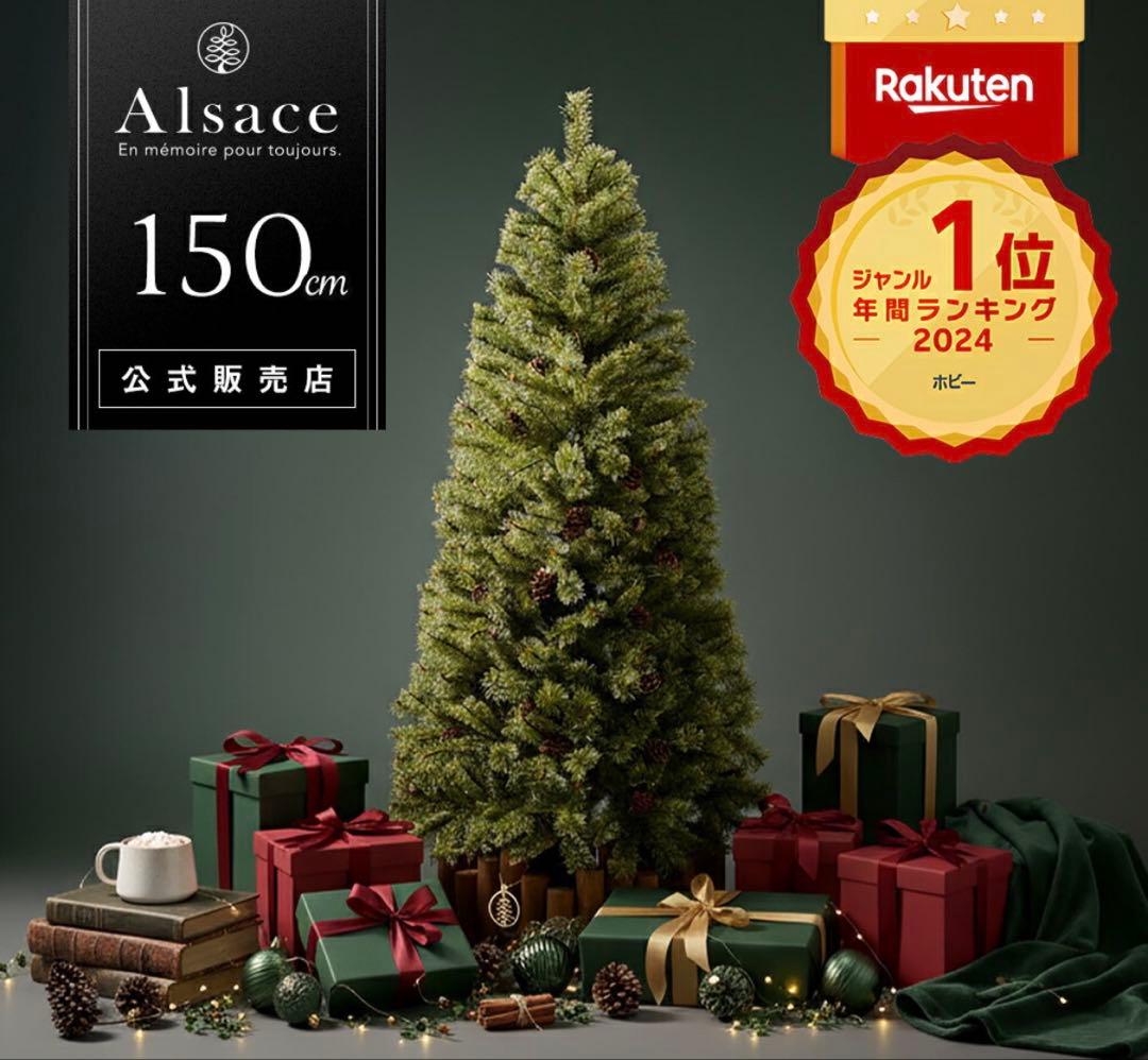 【150cm】Alsace クリスマスツリー 2024ver 【収納BOX付き】