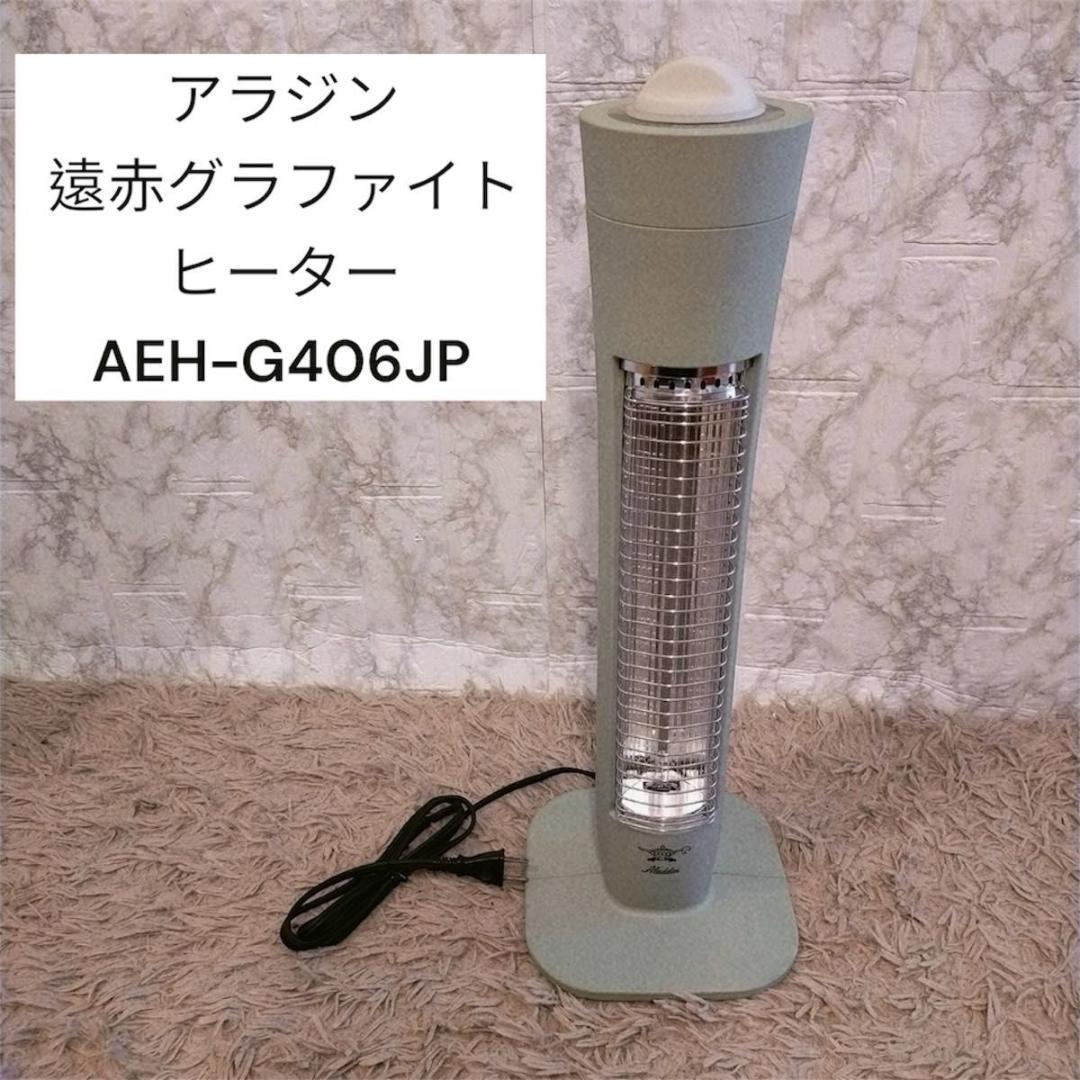 アラジン　遠赤グラファイトヒーター　AEH-G406JP