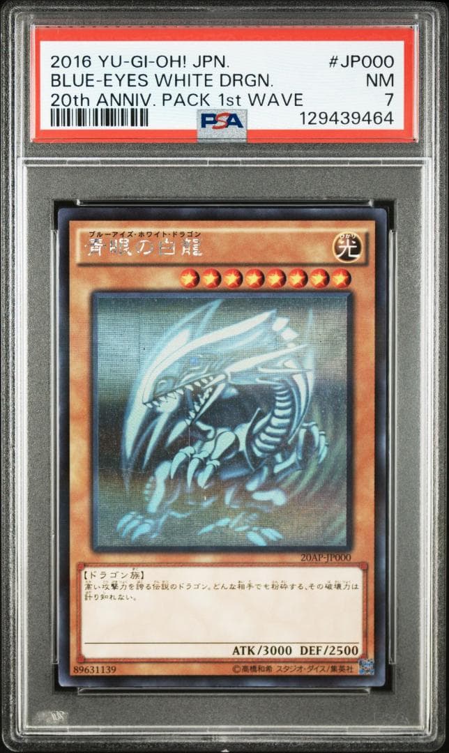 【PSA 7】遊戯王 青眼の白龍 20AP アニバーサリー ゴースト ホロ