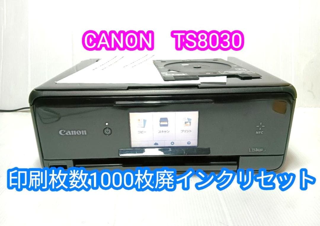 Canon インクジェットプリンター　TS8030