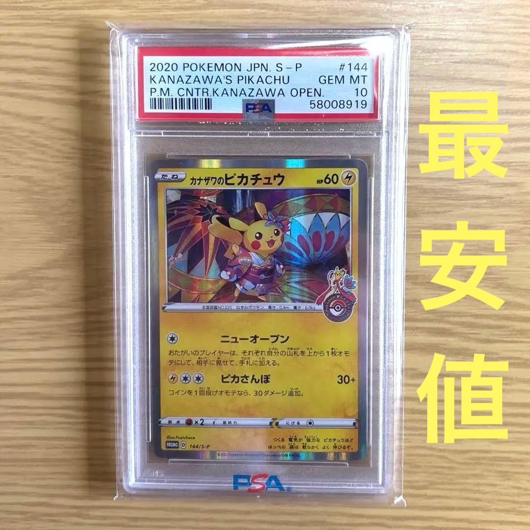 【最安値】カナザワのピカチュウ　PSA10