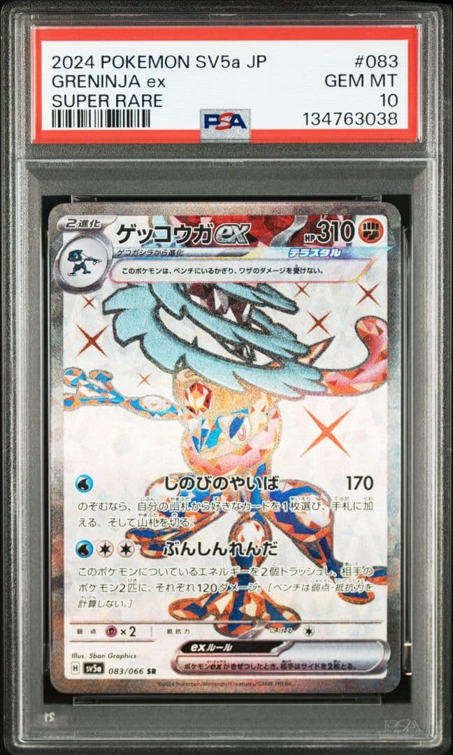 【PSA10】ゲッコウガex SR [SV5a 083/066](強化拡張パック