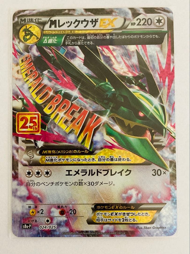 ＭレックウザEX 25th プロモ 、ブライア SAR ステラ（セット販売のみ）