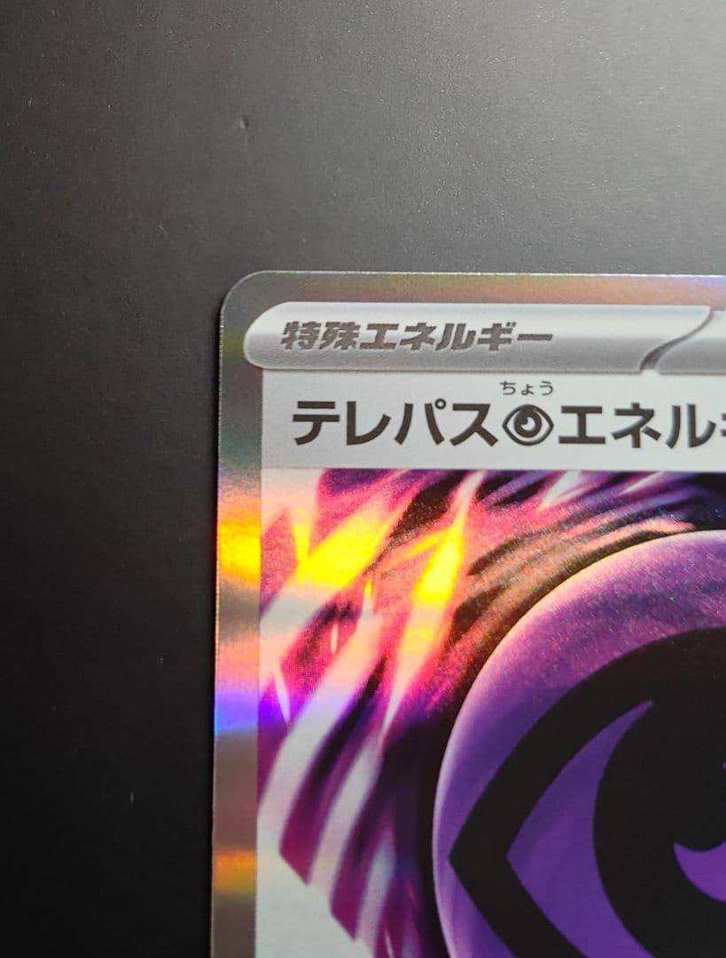 テレパス超エネルギー エラーカード