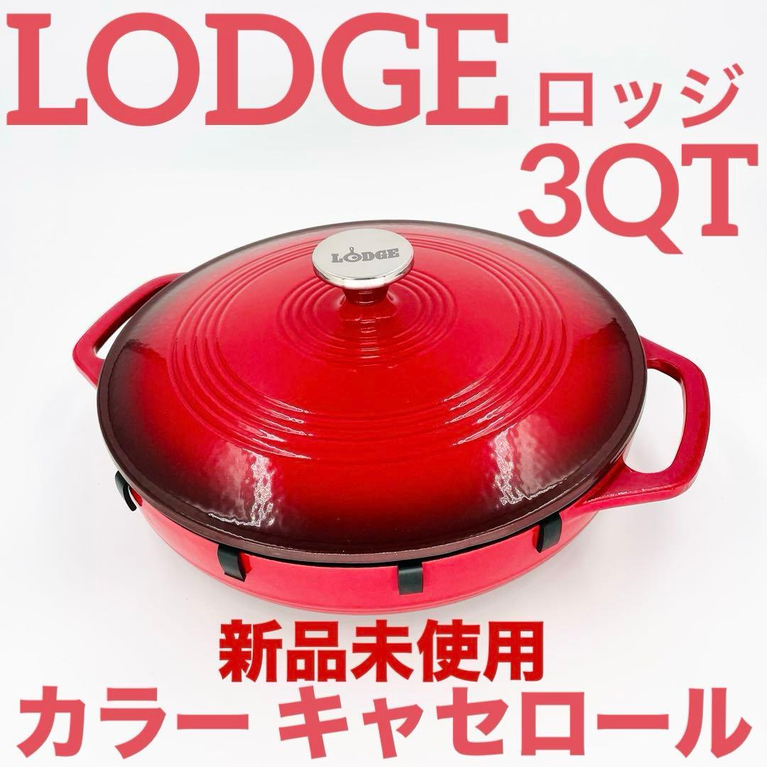 LODGE ロッジ カラー キャセロール 3QT 新品未使用