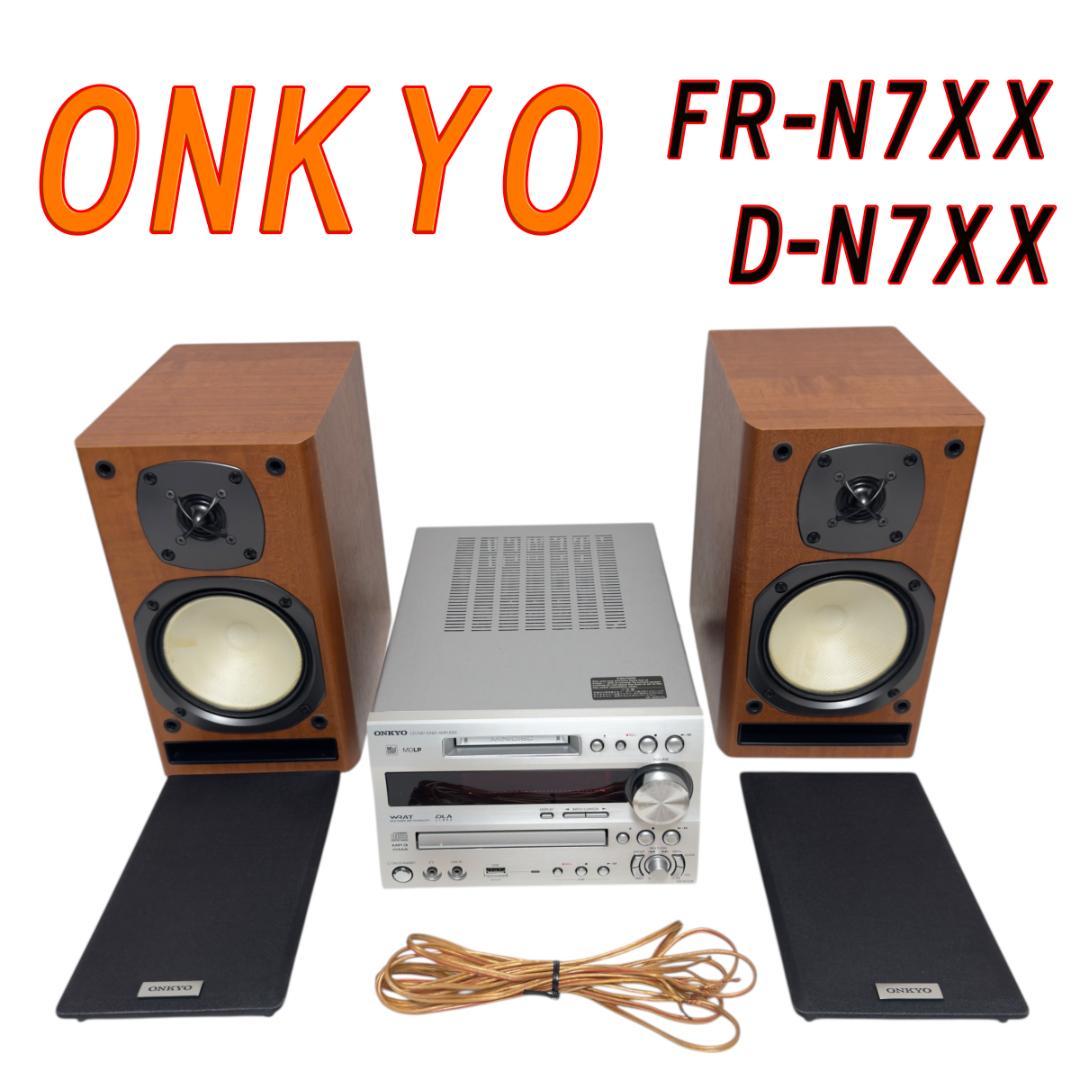 ONKYO FR-N7XX D-N7XX スピーカー ミニコンポ