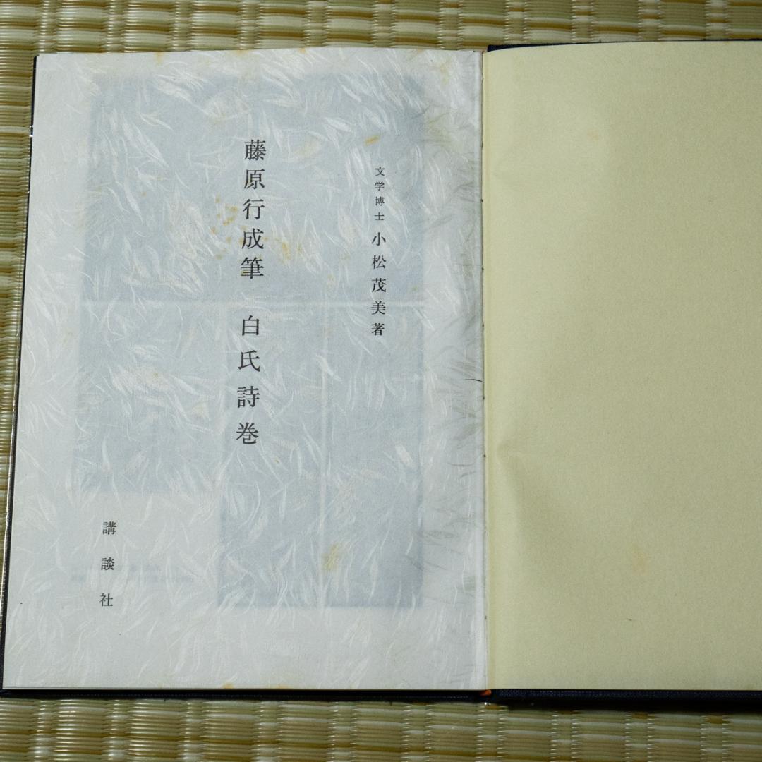 掛軸-1491　 藤原行成　白氏詩巻　講談社　昭和44年　限定 904/1000