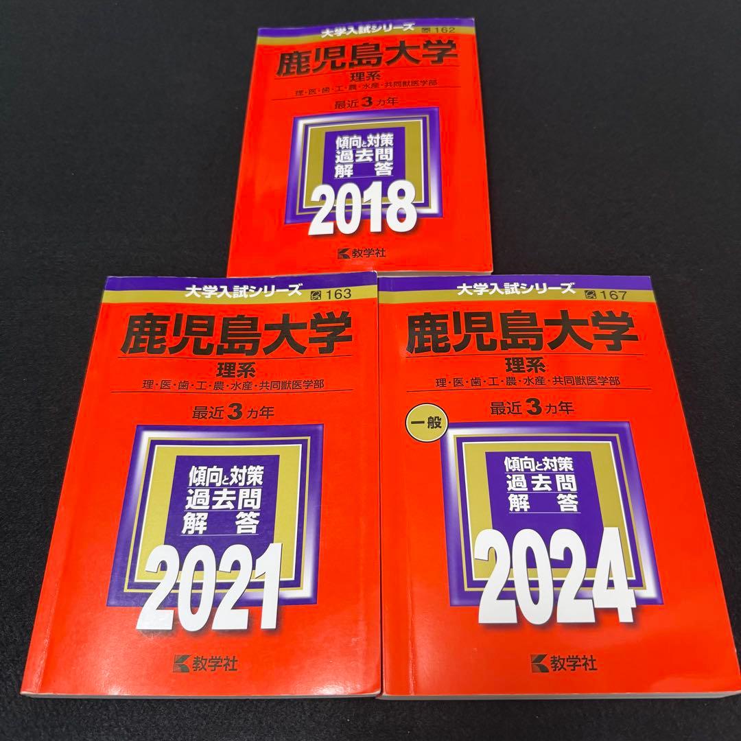 赤本　鹿児島大学　理系　前期日程　2015年～2023年 9年分
