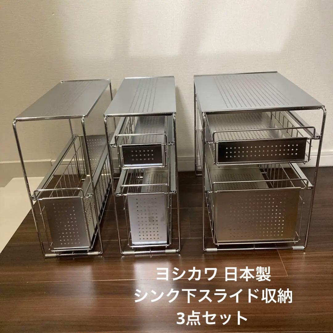 ヨシカワ 日本製 シンク下スライド収納 ステンレス　3点セット